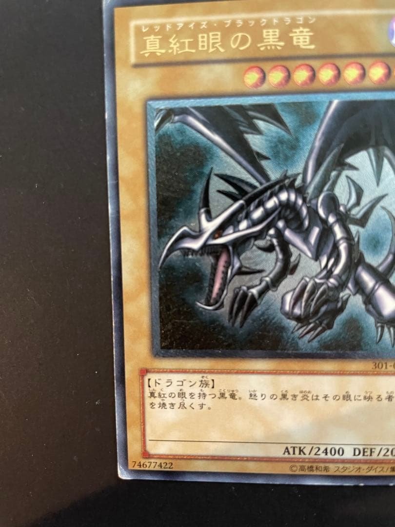 真紅眼の黒竜 301-056 レッドアイズ　ブラックドラゴン　レリーフ　五つ目