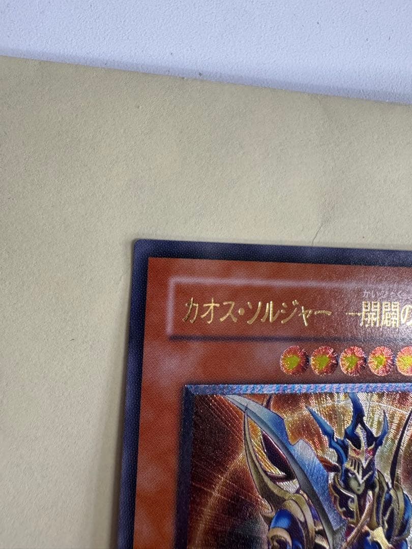 遊戯王　美品　カオスソルジャー開闢の使者　レリーフ　アルティメットレア
