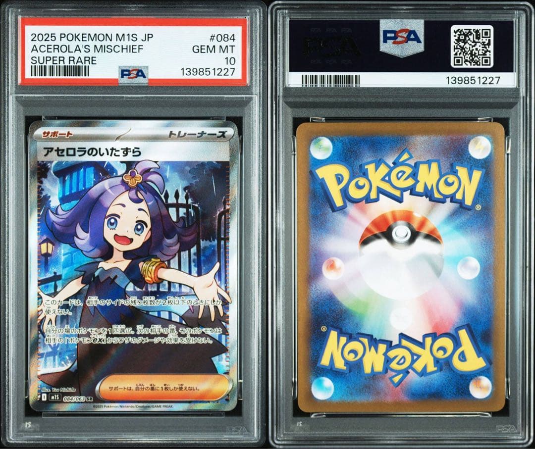 【PSA10】アセロラのいたずらSR 084/063
