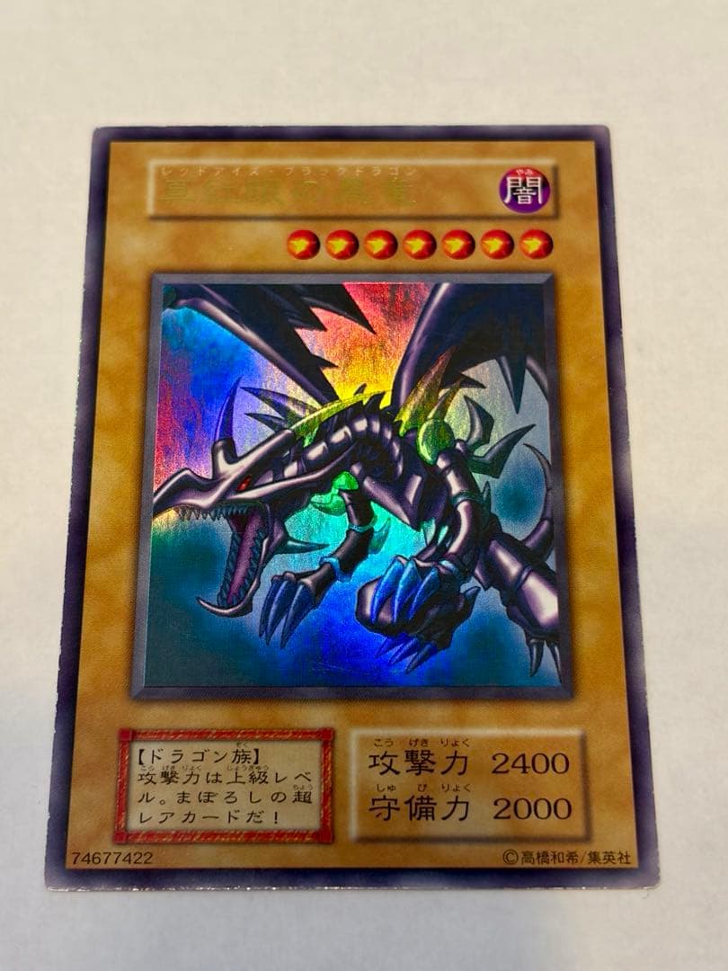 美品　レッドアイズブラックドラゴン　真紅眼の黒竜　初期　ウルトラ　遊戯王