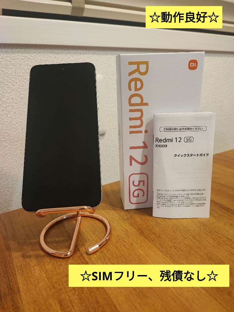 ☆動作良好☆Xiaomi Redmi 12 5G　128GB SIMフリー