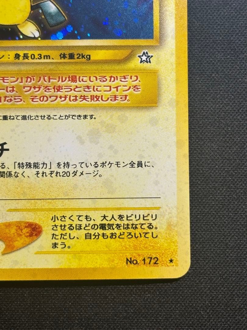 【美品•渦巻きあり】ピチュー　旧裏　大幅値下げ