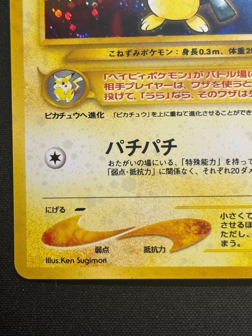 【美品•渦巻きあり】ピチュー　旧裏　大幅値下げ