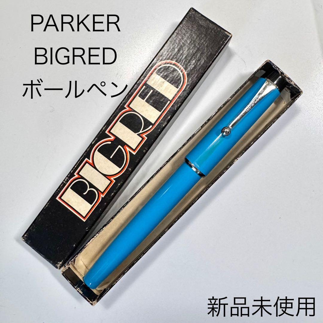 廃番 PARKER BIG RED キャップ式 ボールペン ライトブルー