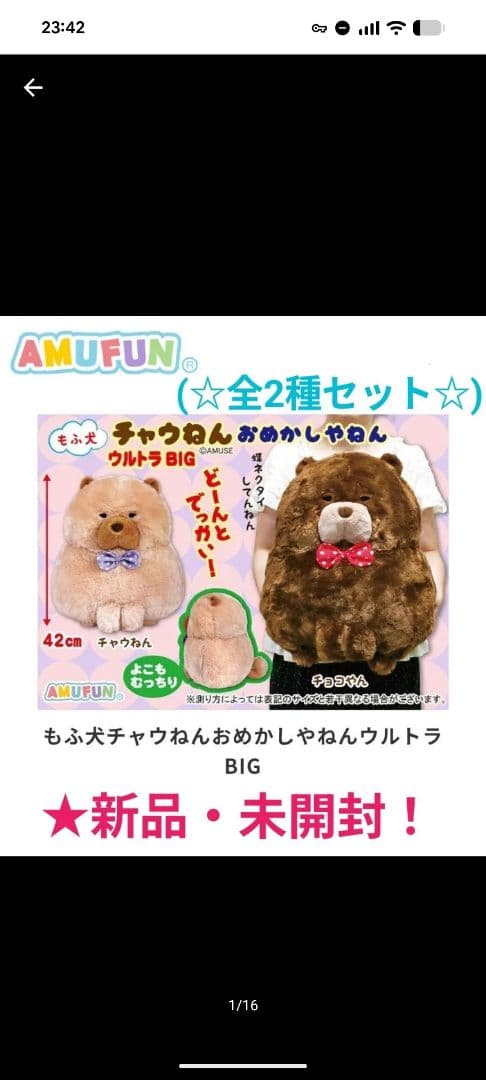 もふ犬 チャウねん おめかしやねんウルトラBIGぬいぐるみ 2個セット！