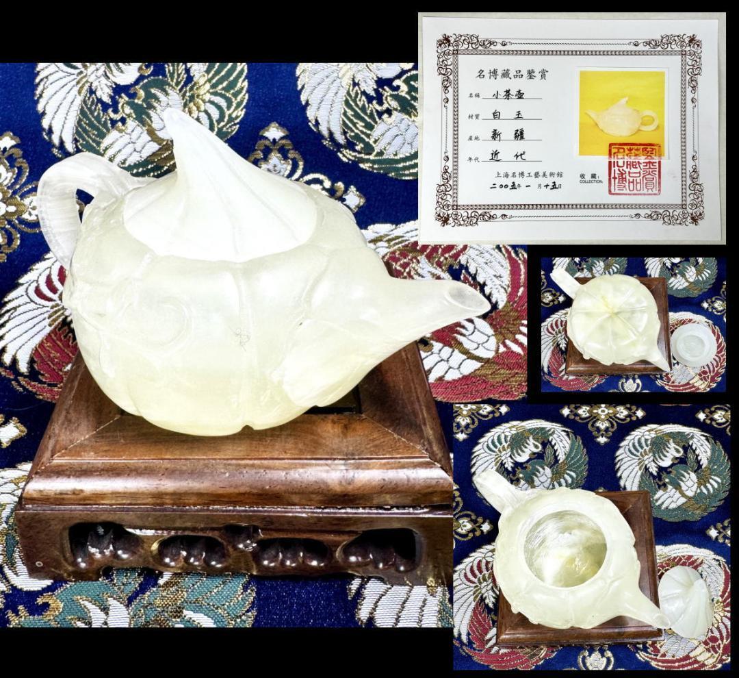 天然和田玉 手彫り花紋茶壺 新疆ウイグル産白玉 収蔵書 中国美術 WWFT060