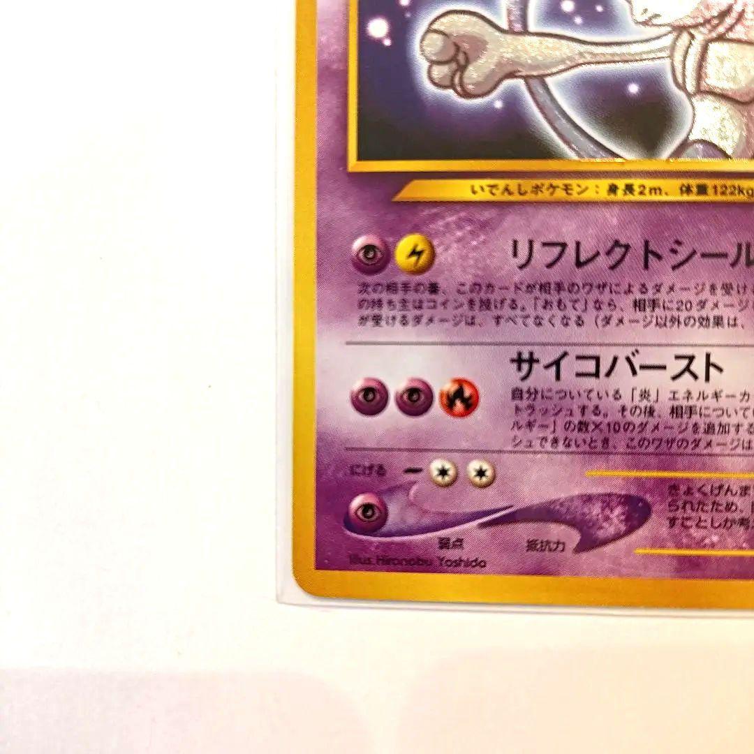 【旧裏】ポケモンカード ひかるミュウツー ★★★ 拡張パック第4弾