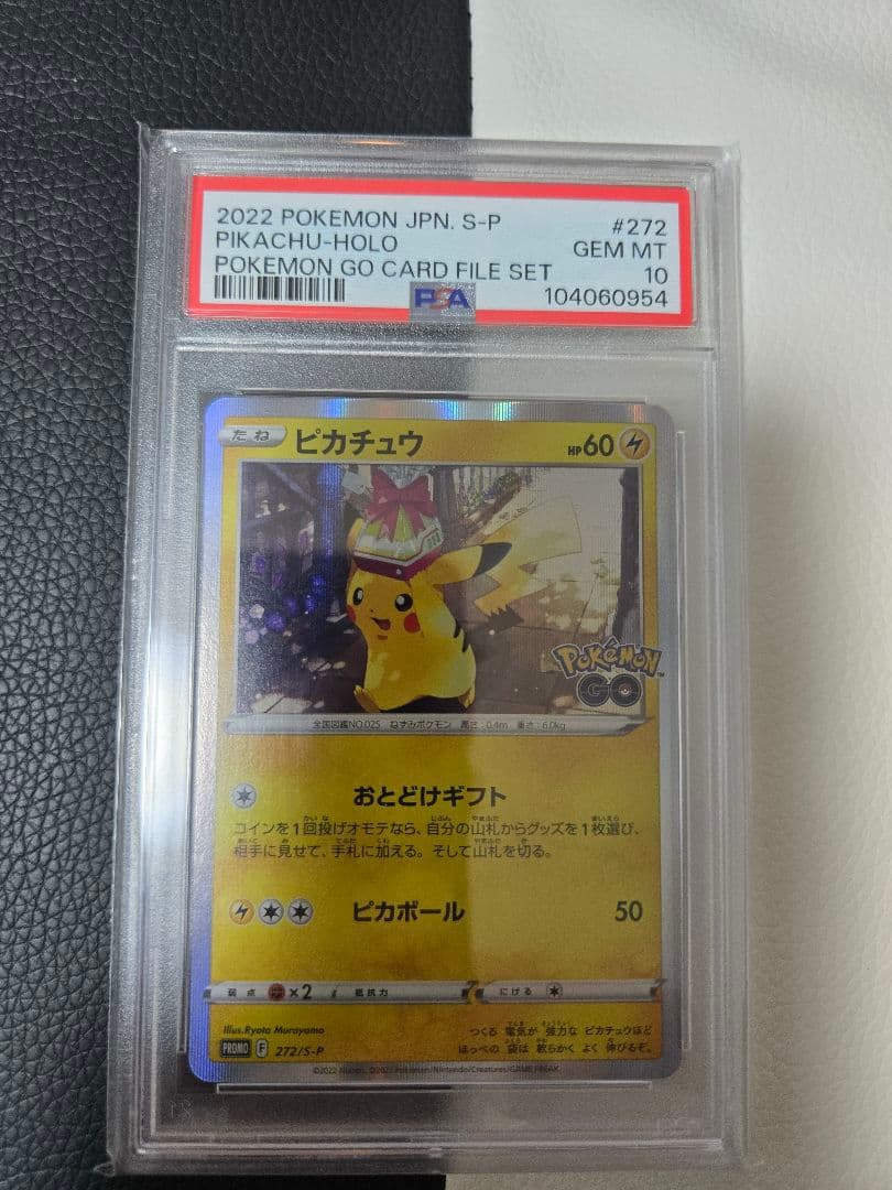 【PSA10】ピカチュウ おとどけギフト プロモ ポケモンGO 272/S-P