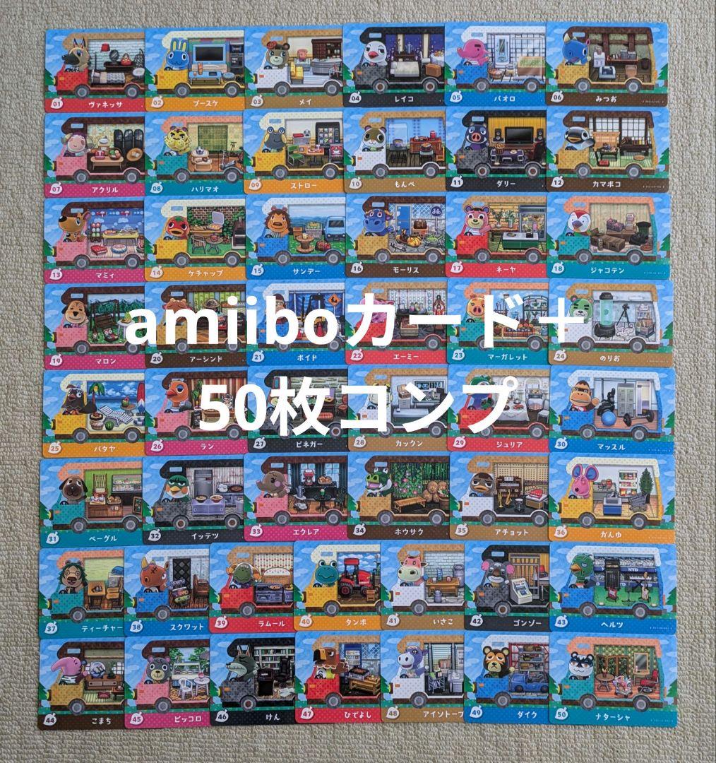 【匿名配送】どうぶつの森 amiiboカード　50枚コンプリート　アミーボカード