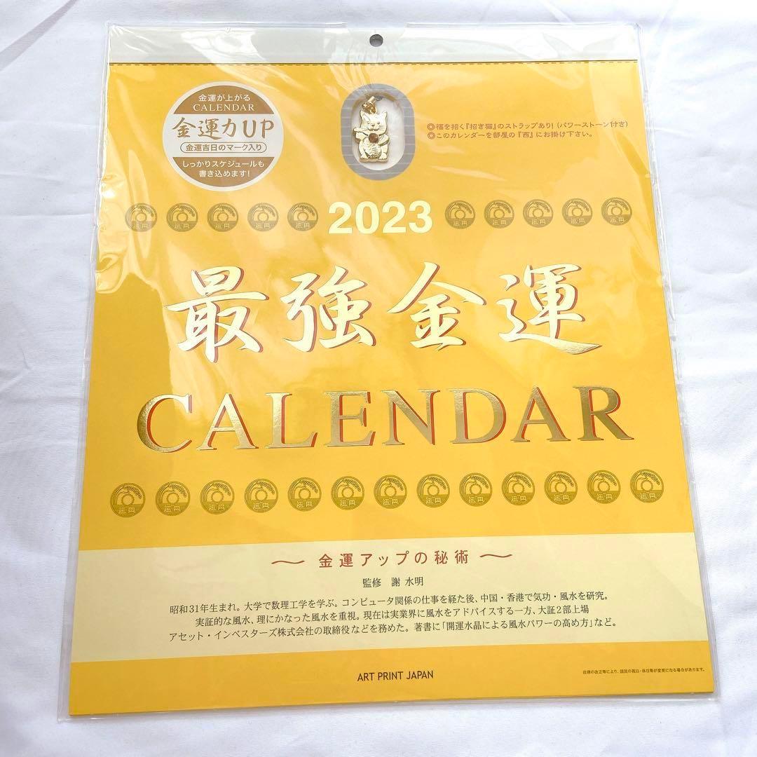 2023年 最強金運(おまけ付) カレンダー 風水 招き猫 ゴールド