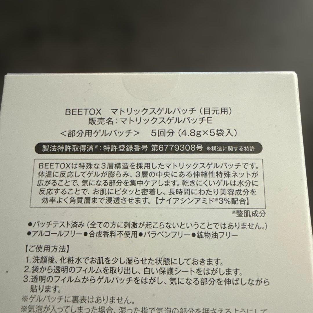 新品!BEETOX ☆マトリックスゲルパッチ ☆目元用　2箱セット!!