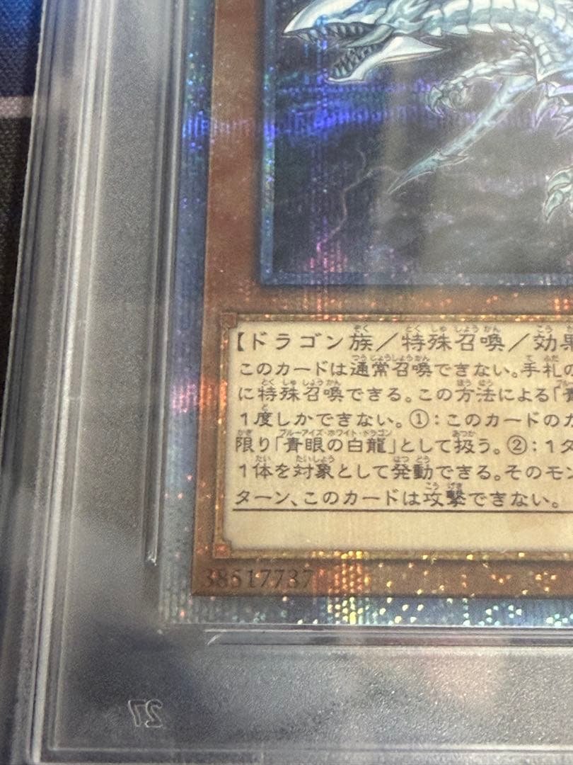 五つ目　青眼の亜白龍　20thシークレット　psa10