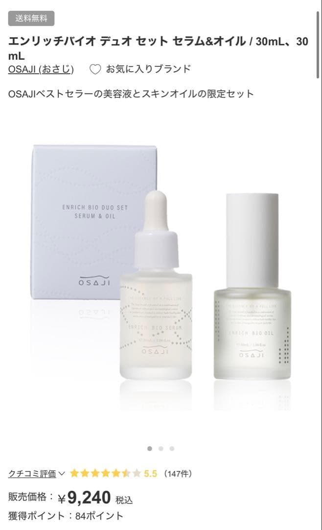 OSAJI ENRICH BIO DUO SET セラム & オイル