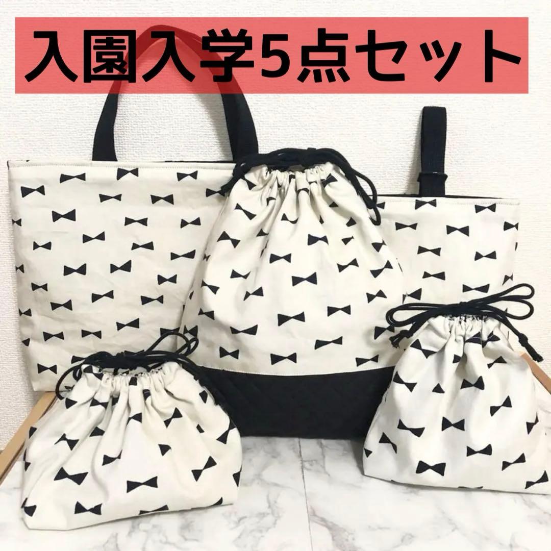 入園入学5点セット【モノトーンリボン】