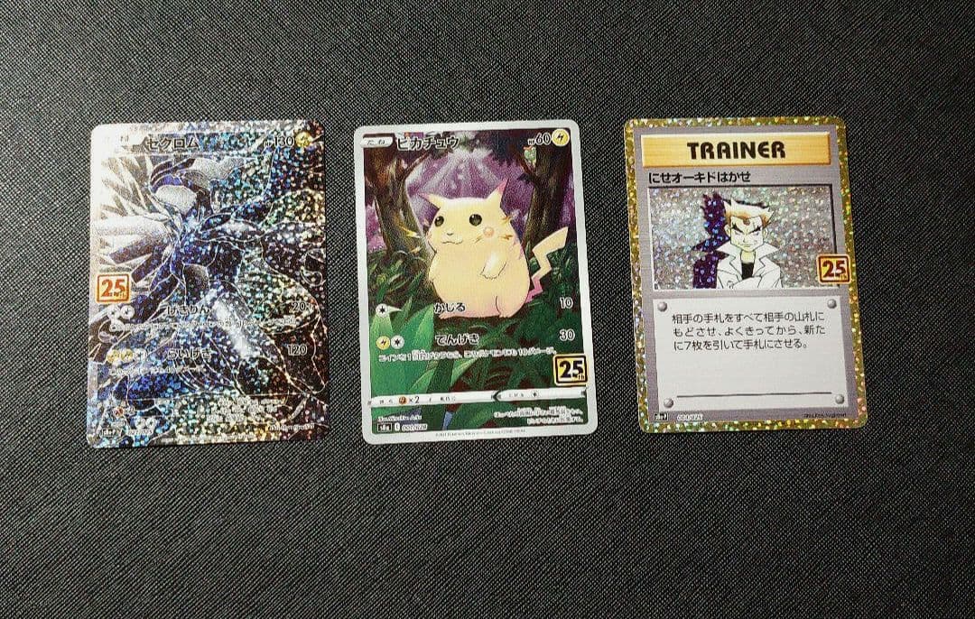 ポケモンカード ゼクロム ピカチュウ セット 25th 引退品　断捨離
