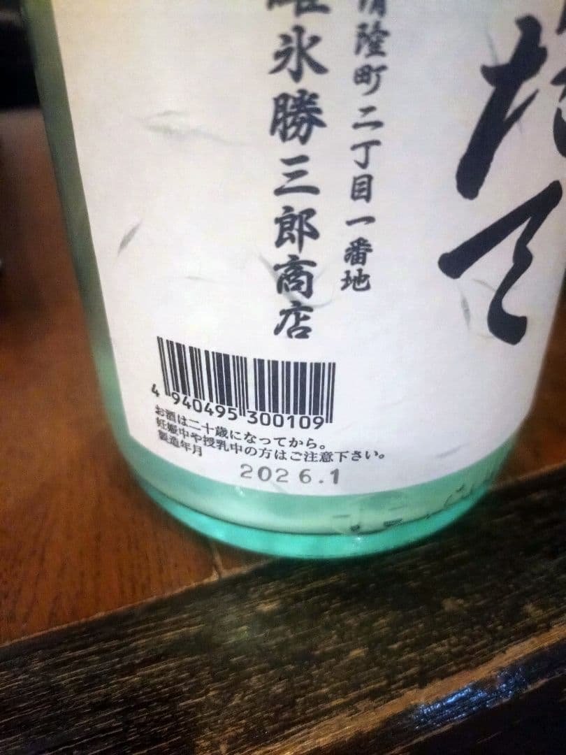 北の勝搾りたて　２本セット