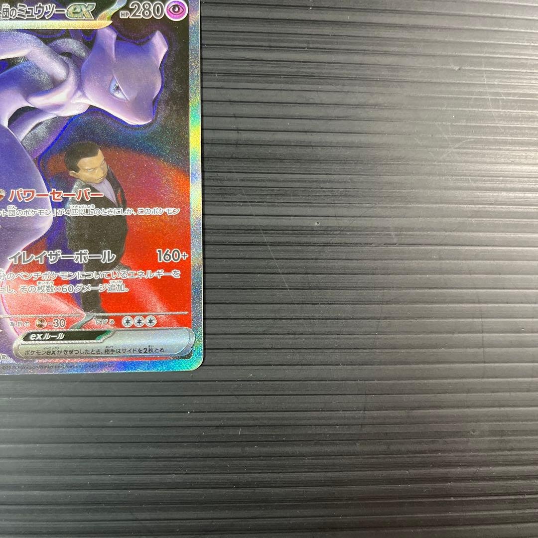 ポケモンカード　ロケット団のミュウツーex SAR